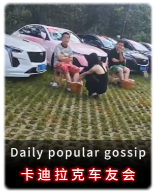 凯迪拉克车友线下聚会，大量嫩模技师现场提供服务？-吃瓜网