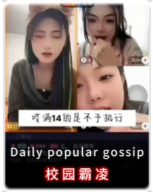 沈阳17岁女孩惨遭霸凌，施暴者直播并售卖霸凌视频？炫耀未满14岁不予处罚。-吃瓜网