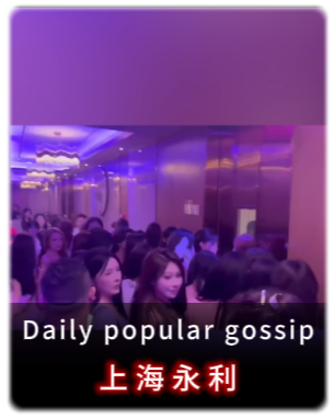 黑料网：上海永利PARTY-K内部视频曝光，沪爷的专属天上人间，女人比女儿国还多？-吃瓜网